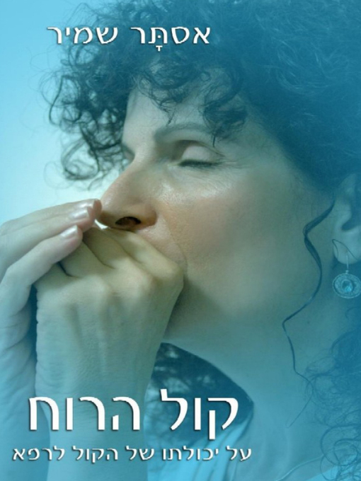 Cover of קול הרוח - The Voice of the Wind